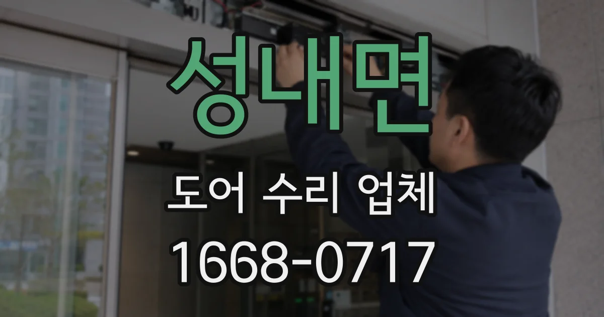 성내면 도어 수리 업체