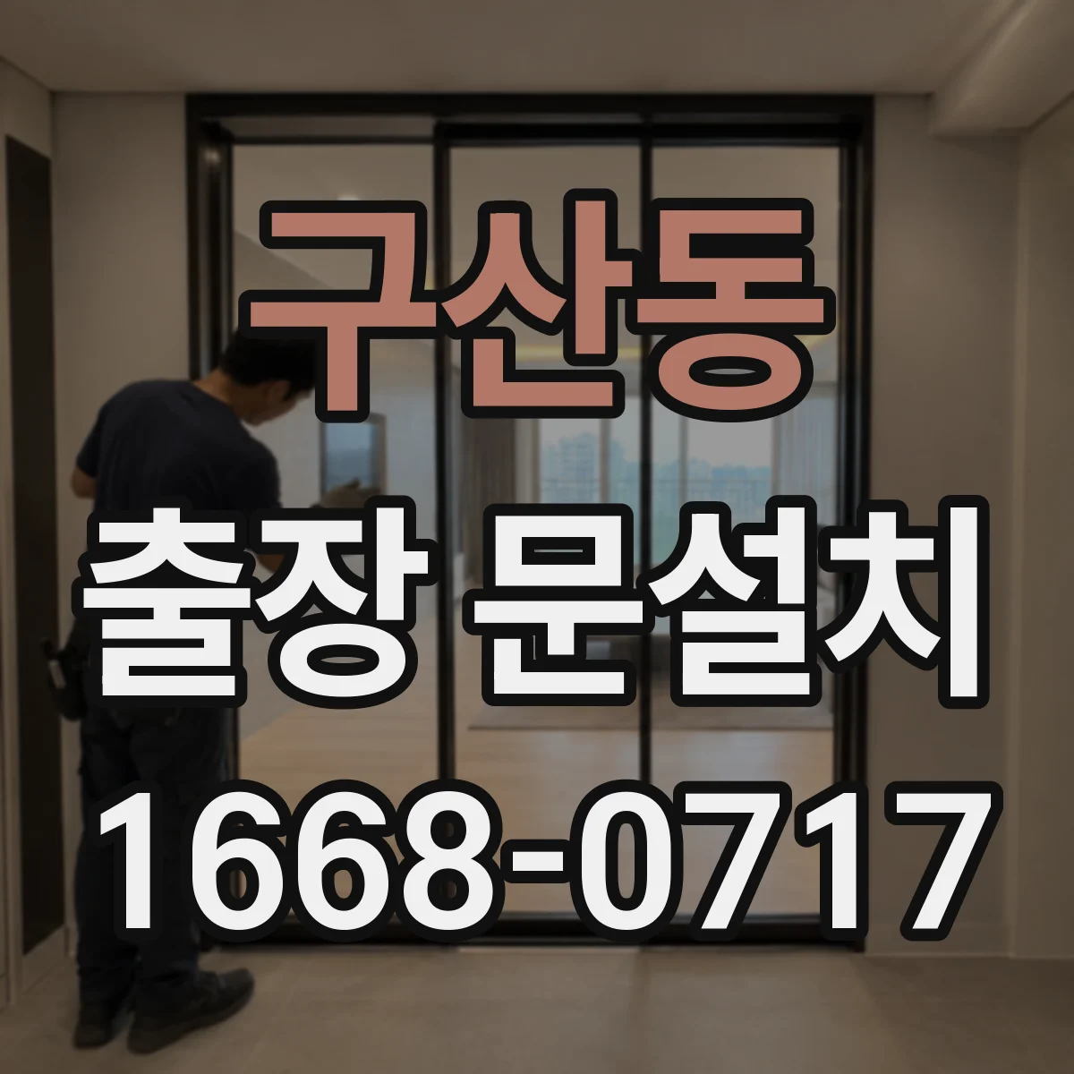 구산동 출장 문설치