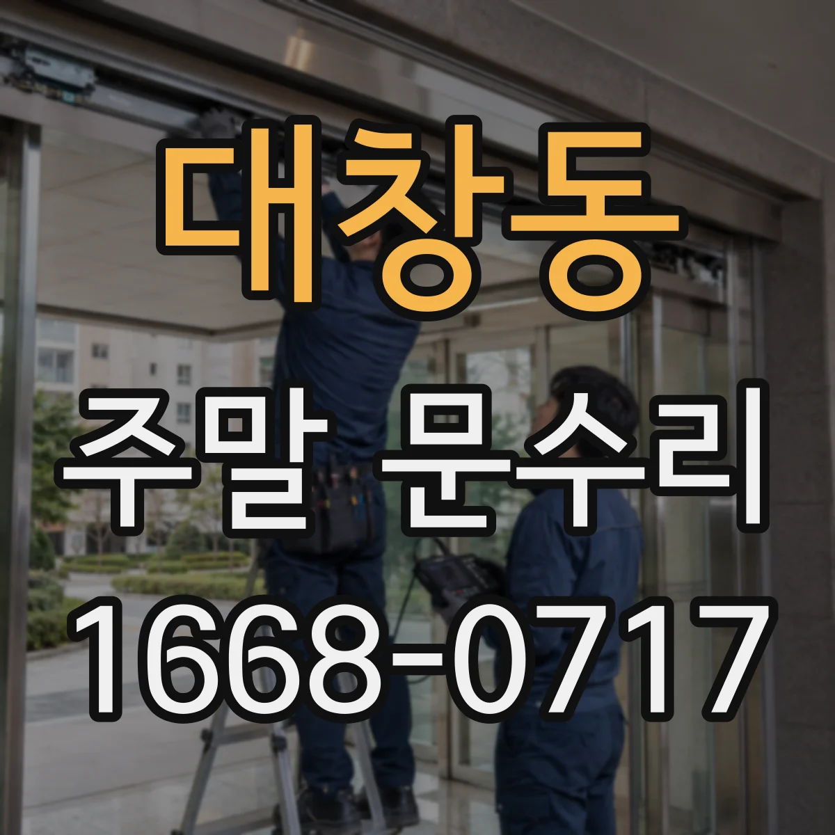 대창동 주말 문수리