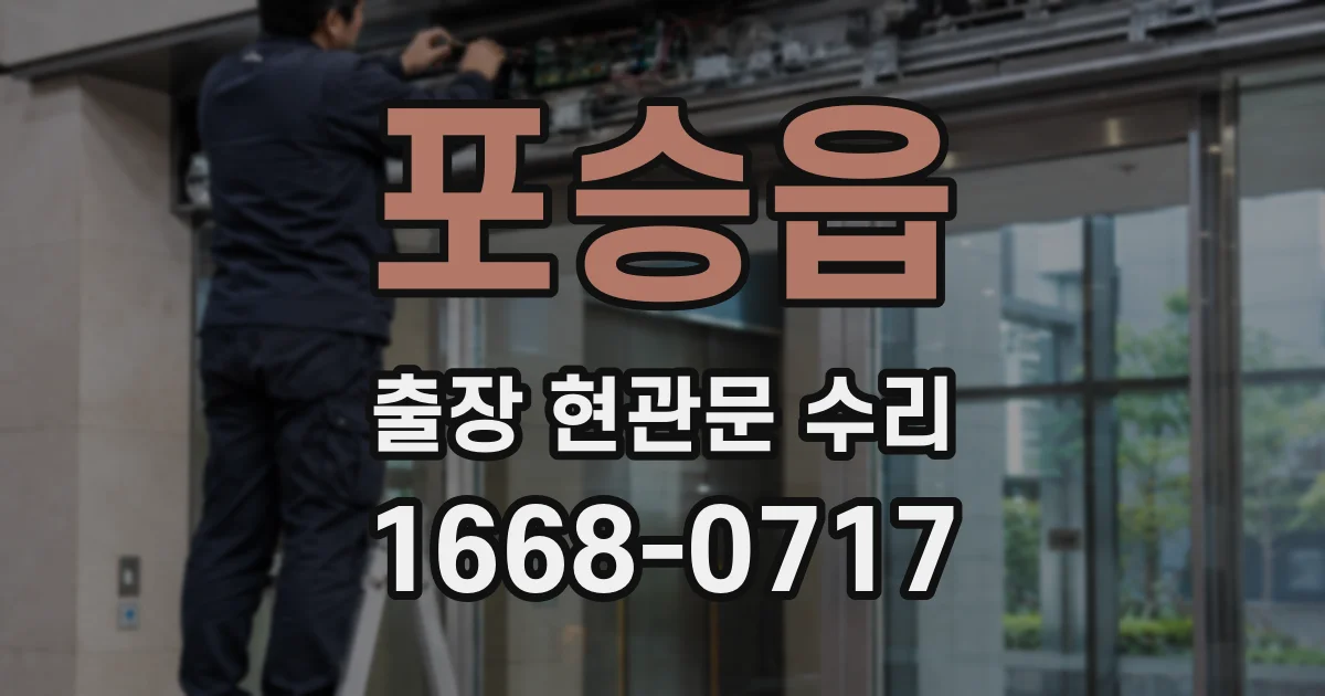 포승읍 출장 현관문 수리