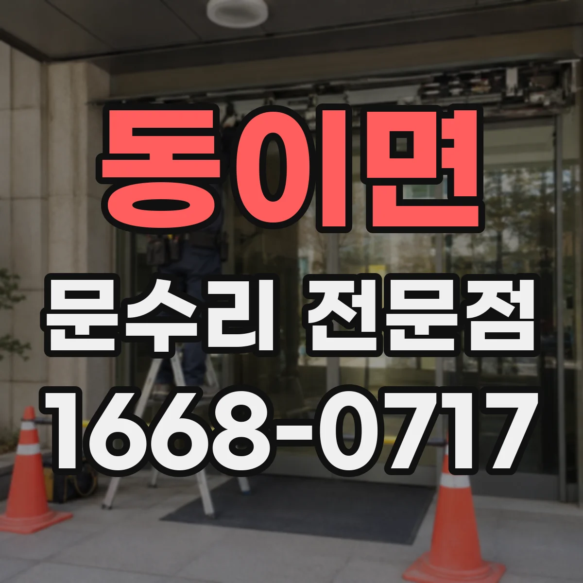 동이면 문수리 전문점
