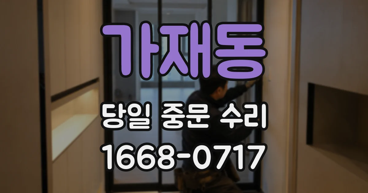 가재동 당일 중문 수리