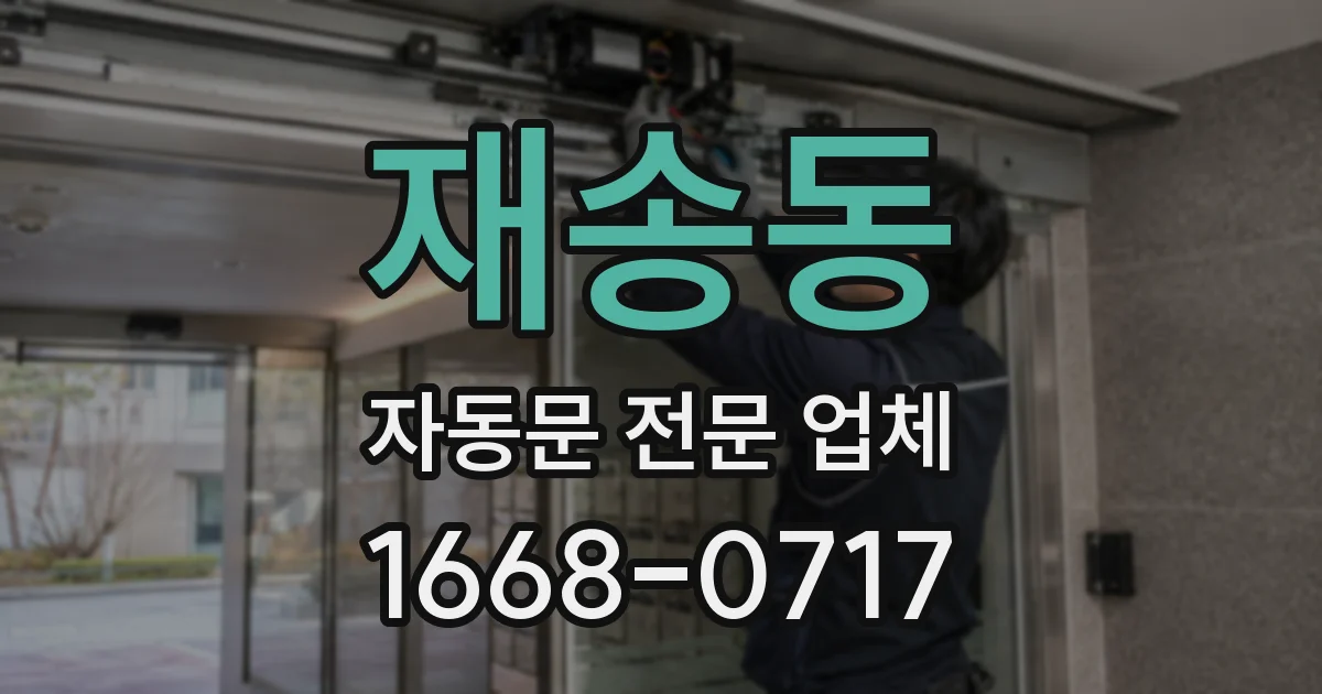 재송동 자동문 전문 업체