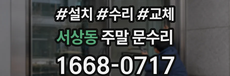 서상동 주말 문수리