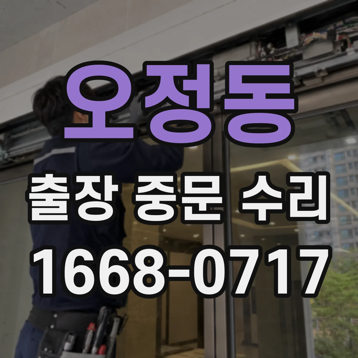 오정동 출장 중문 수리