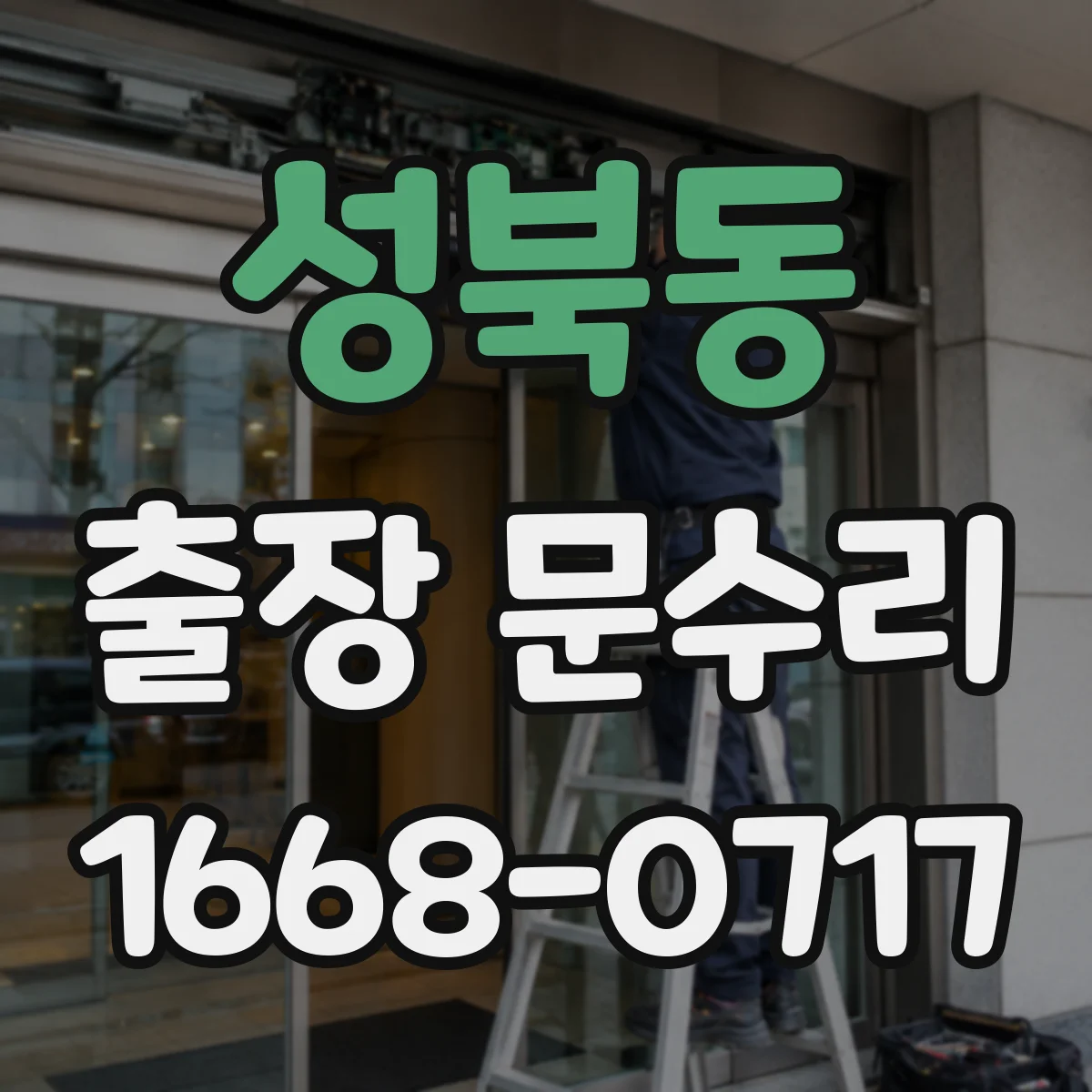 성북동 출장 문수리