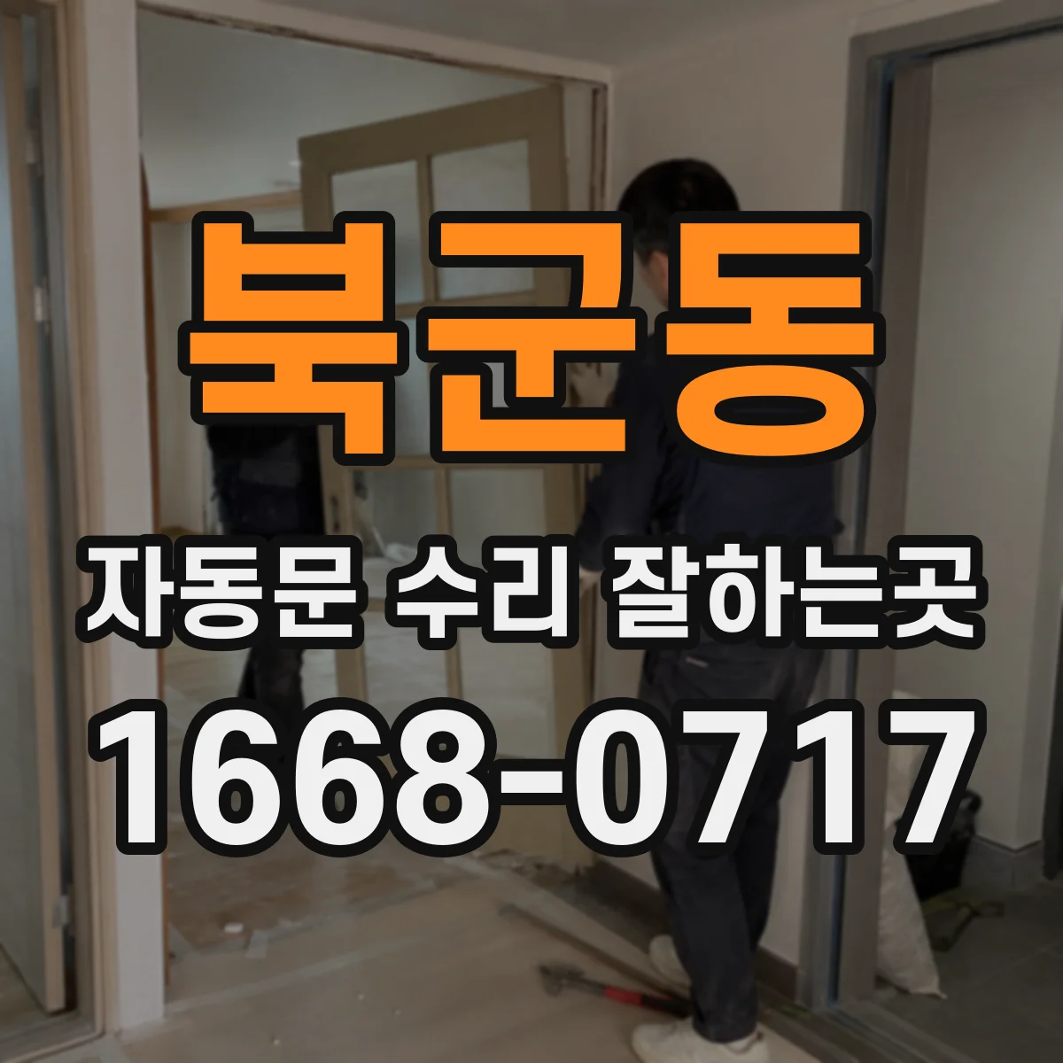 북군동 자동문 수리 잘하는곳