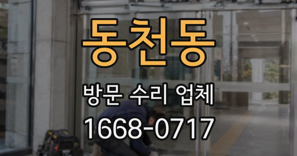 동천동 방문 수리 업체