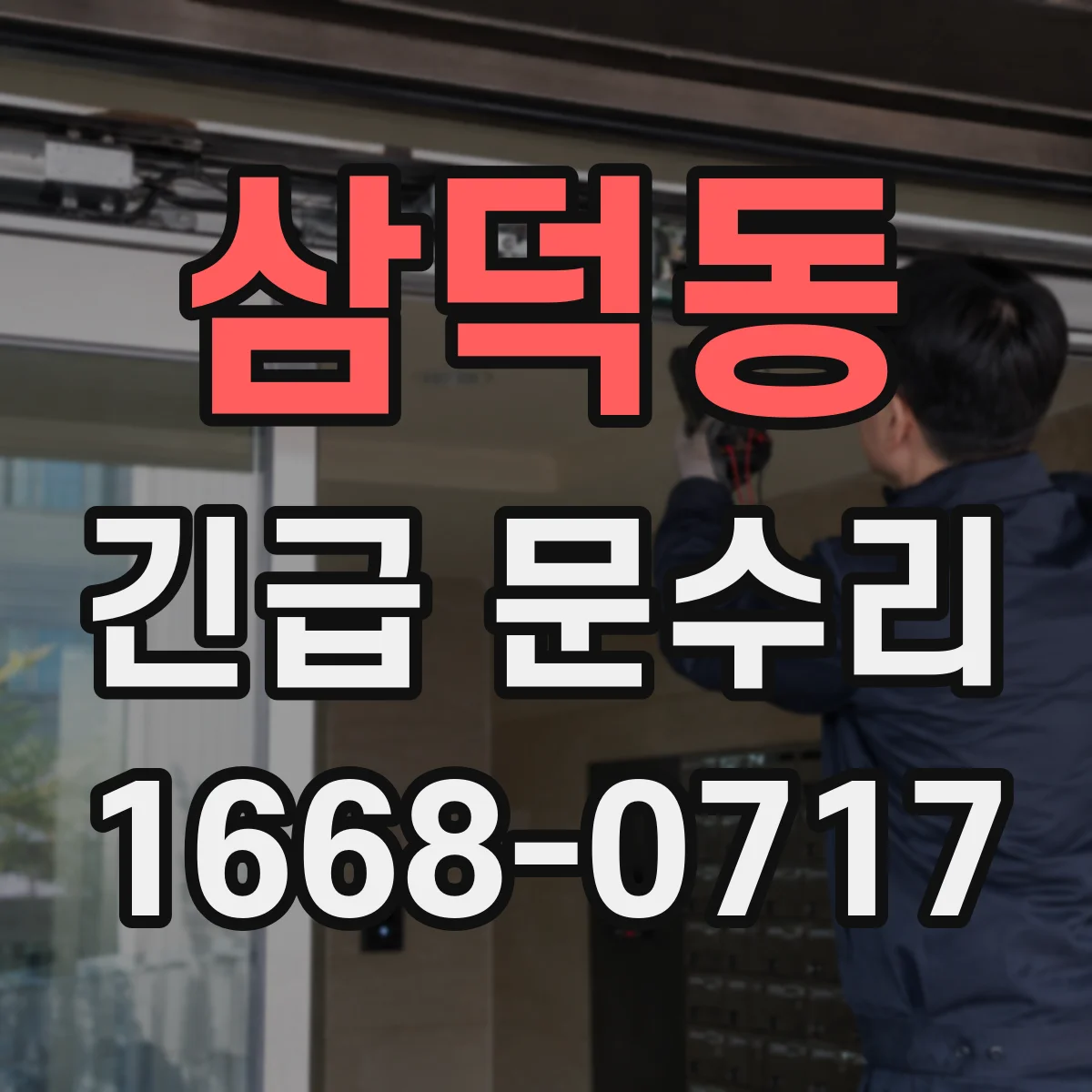 삼덕동 긴급 문수리