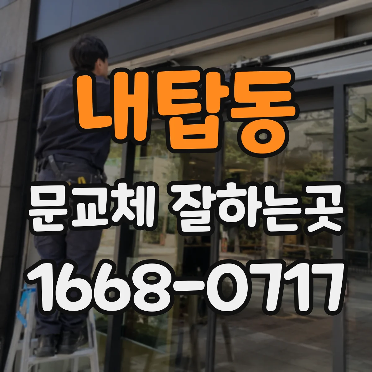 내탑동 문교체 잘하는곳