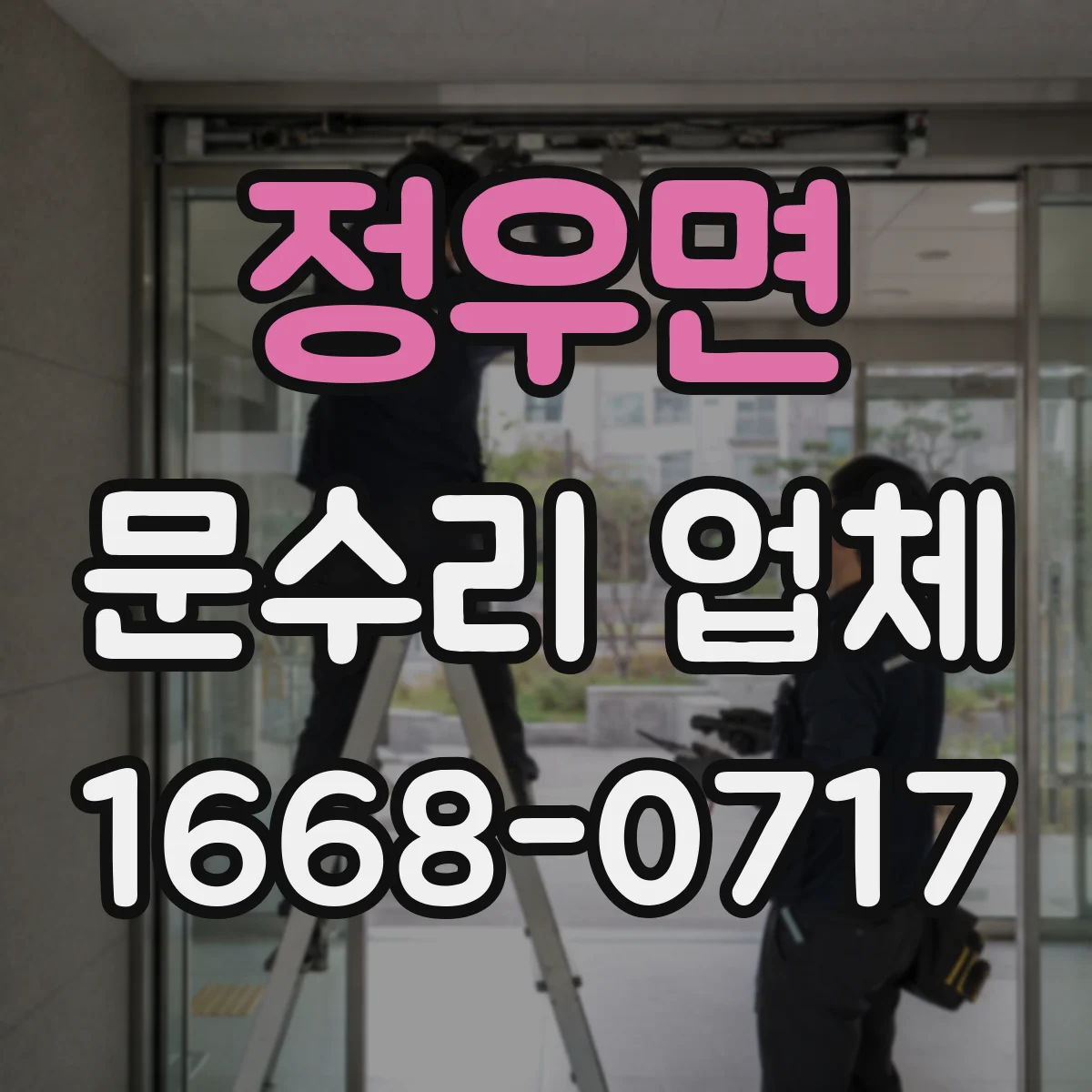 정우면 문수리 업체