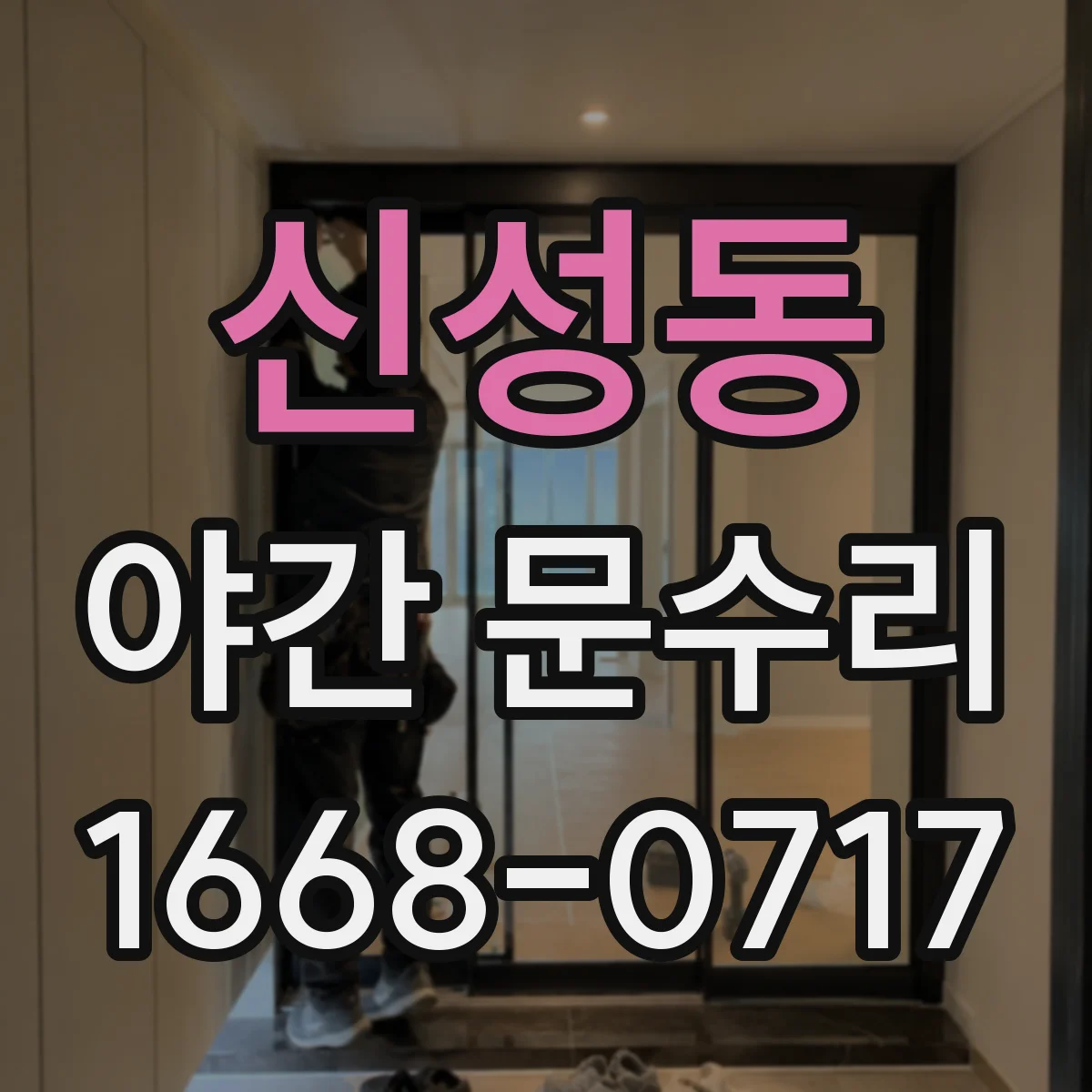 신성동 야간 문수리