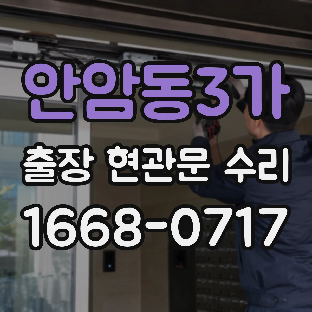 안암동3가 출장 현관문 수리