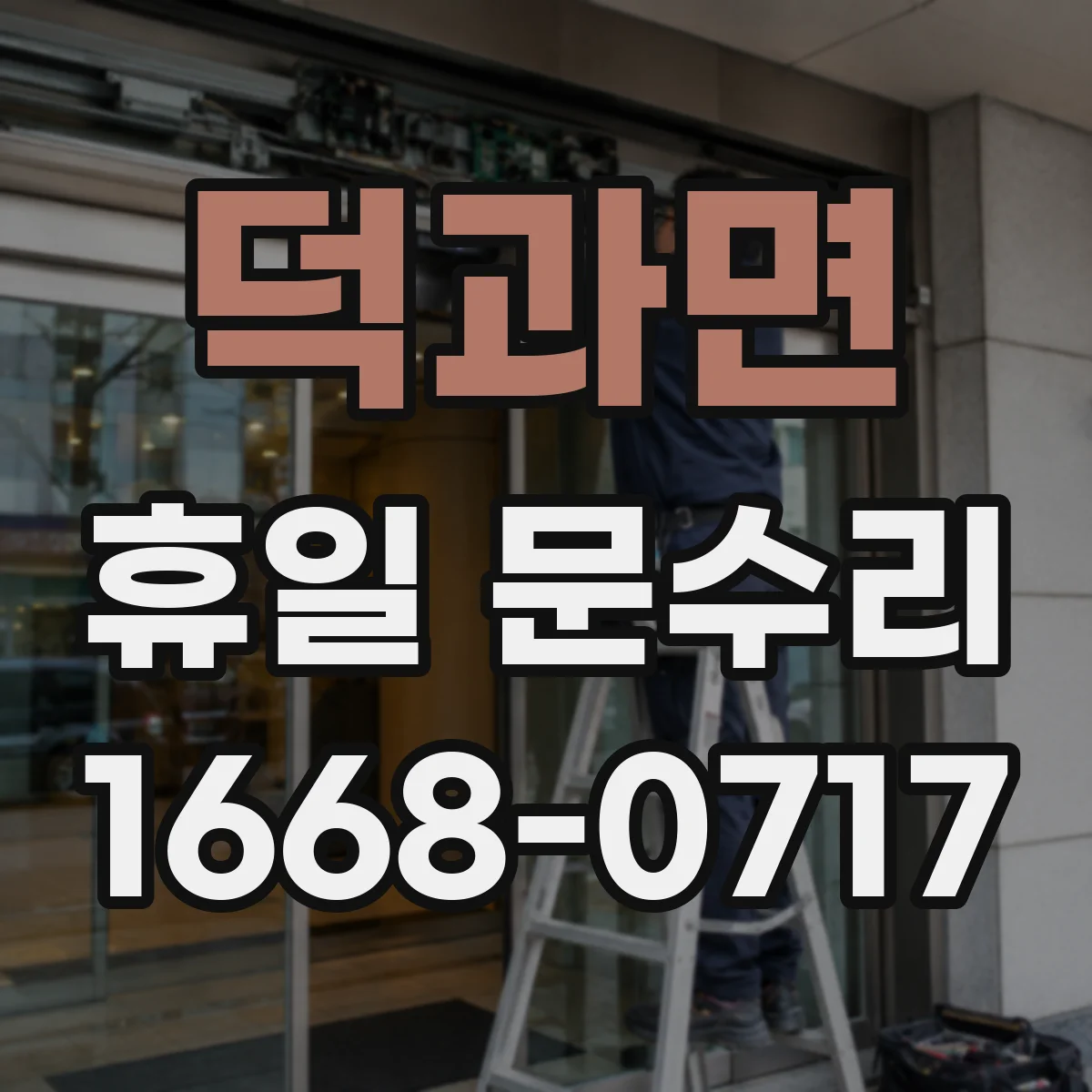덕과면 휴일 문수리