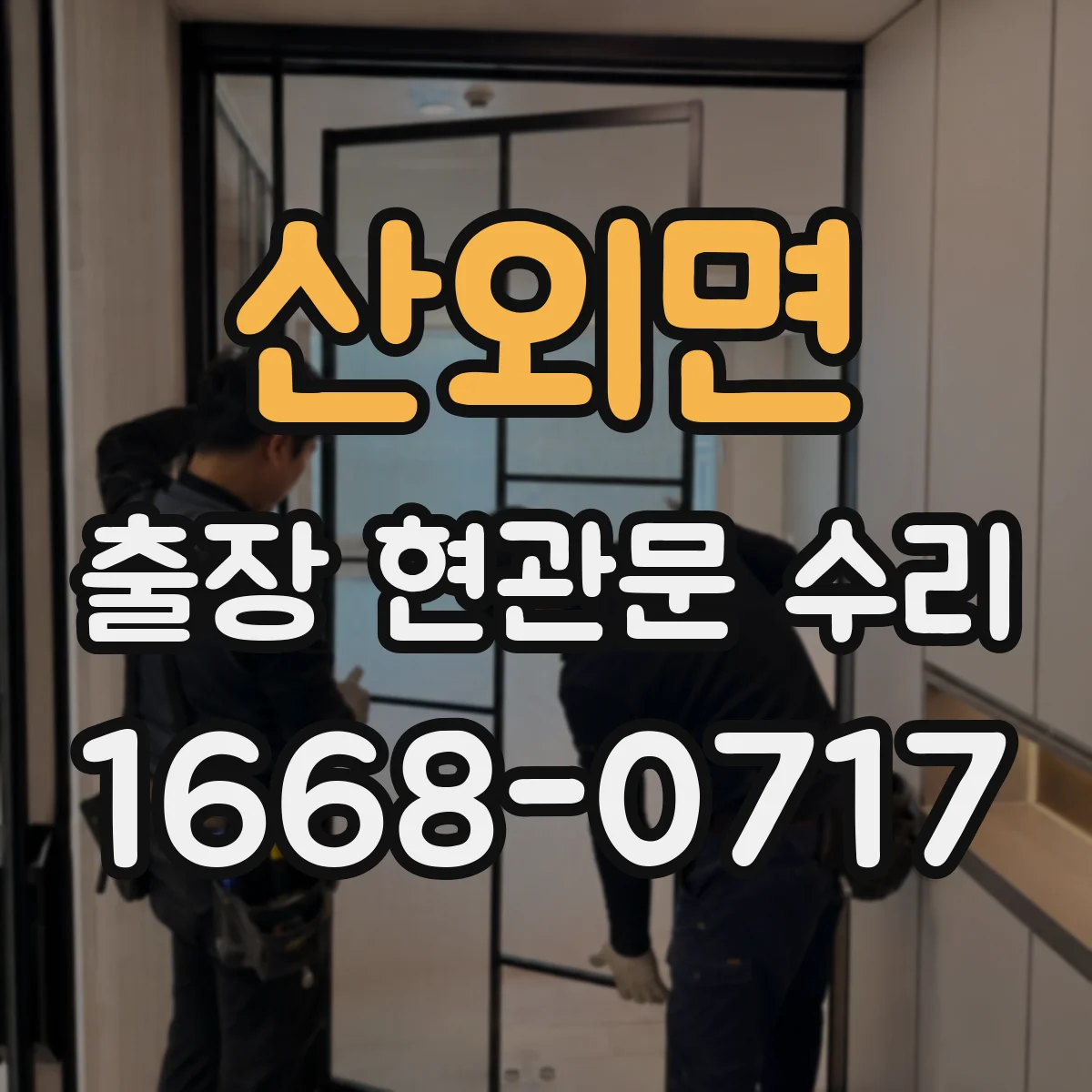 산외면 출장 현관문 수리 작업 전 필요한 부품 규격 확인