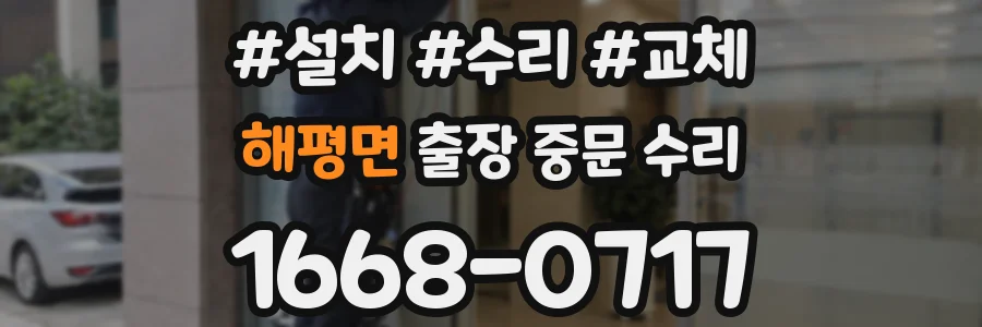 해평면 출장 중문 수리