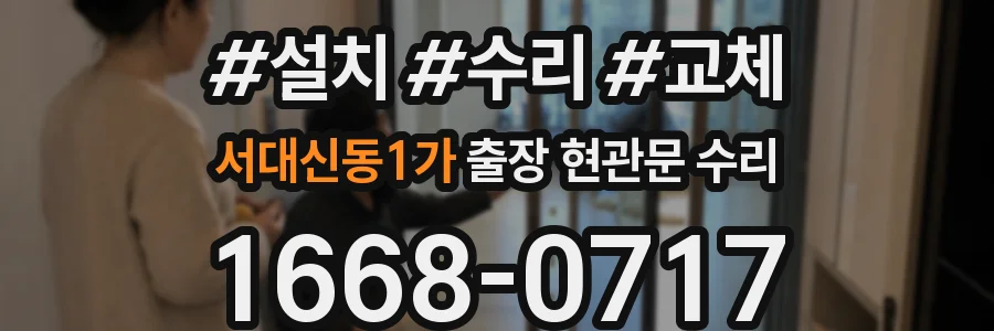 서대신동1가 출장 현관문 수리