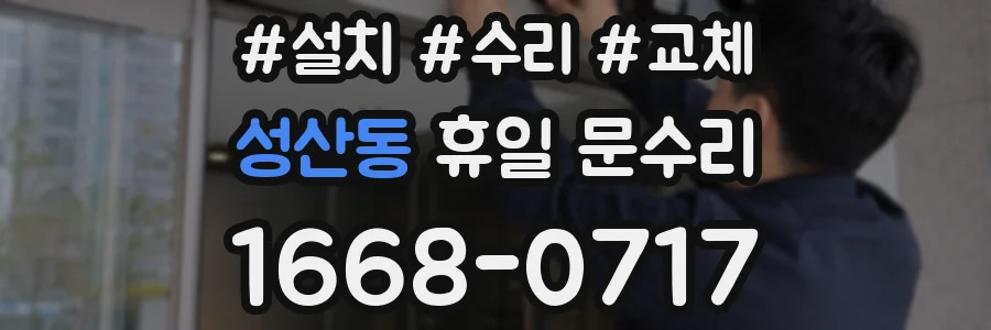 성산동 휴일 문수리