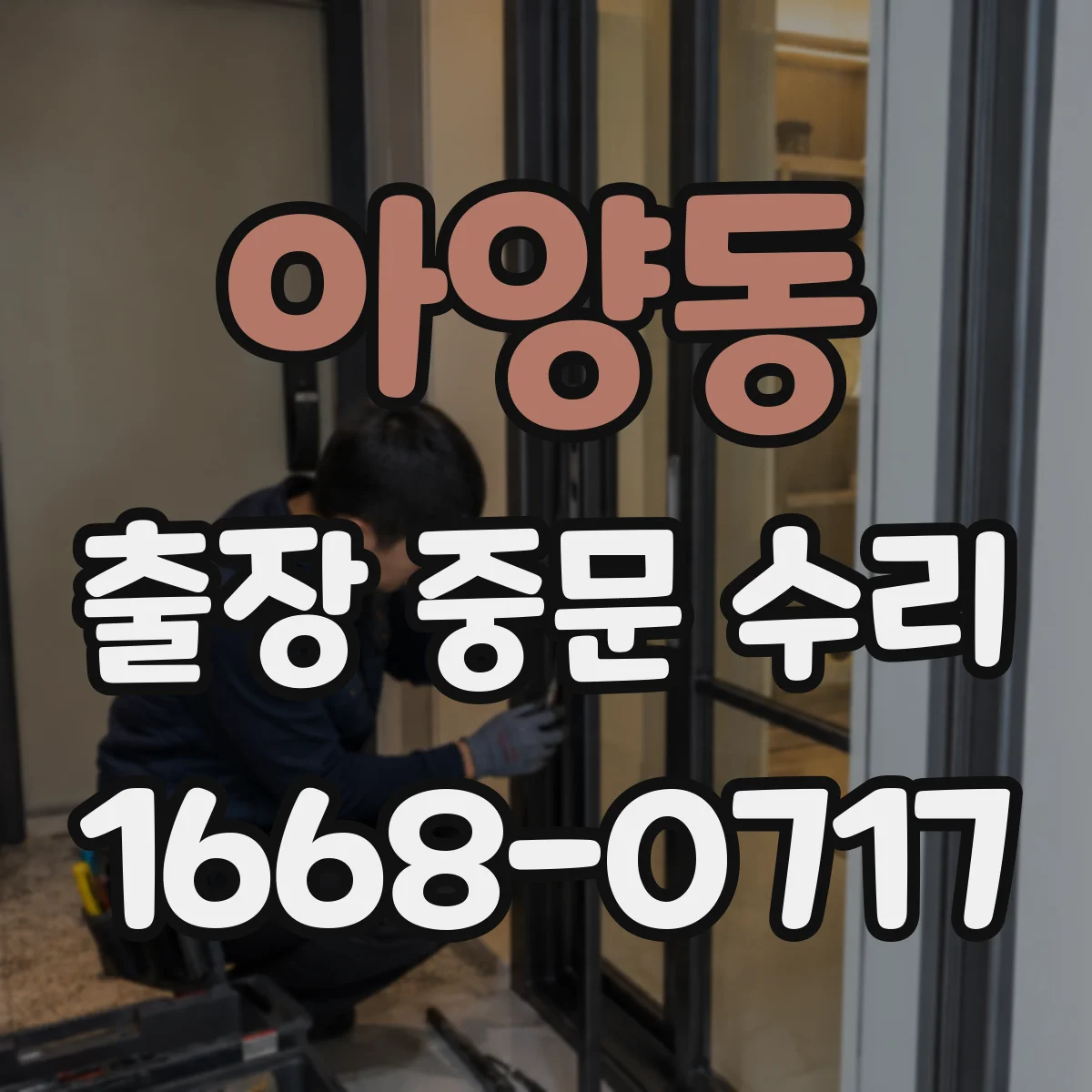 아양동 출장 중문 수리