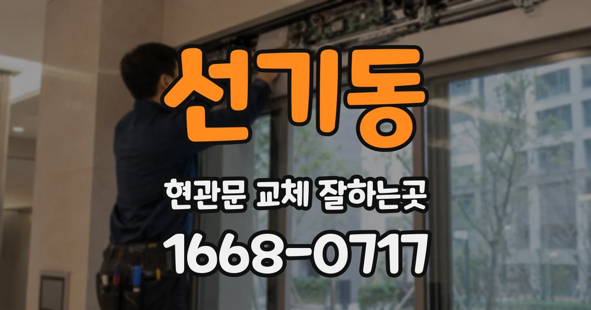 선기동 현관문 교체 잘하는곳