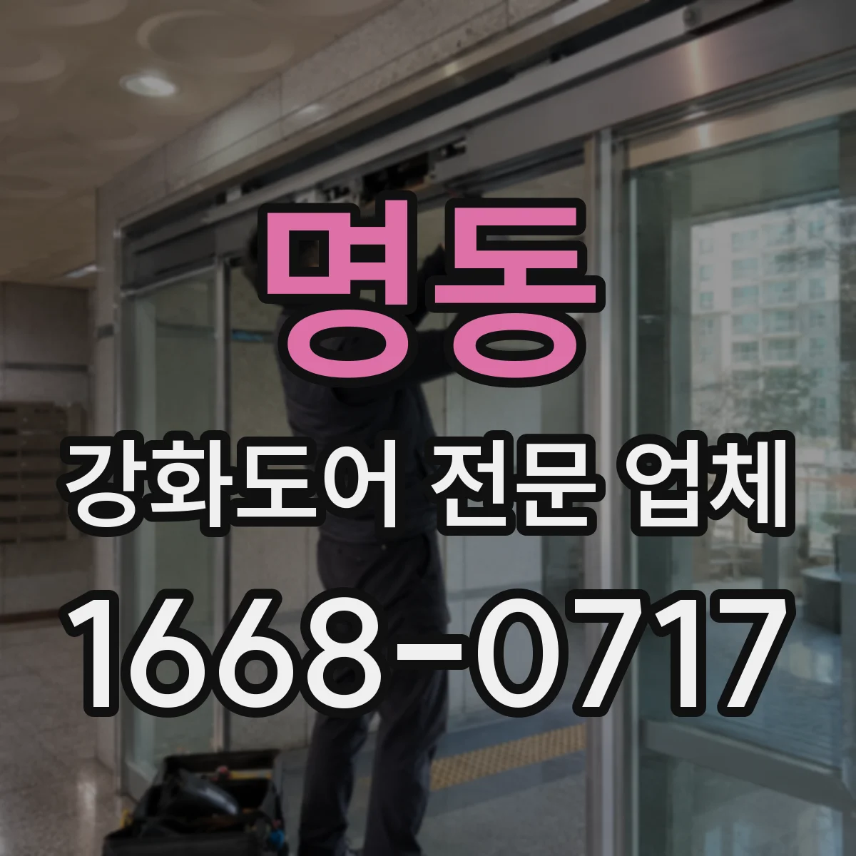명동 강화도어 전문 업체