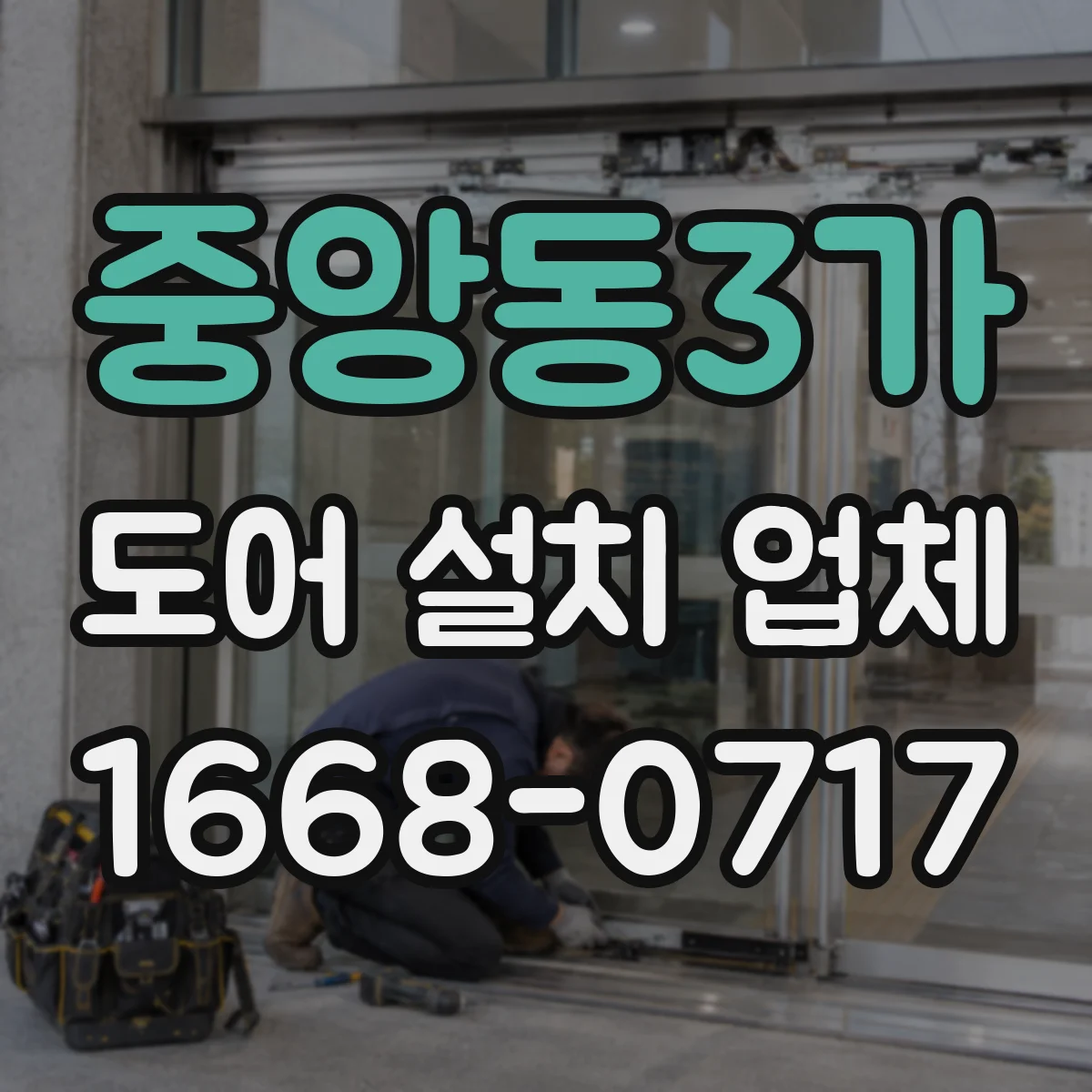 중앙동3가 도어 설치 업체