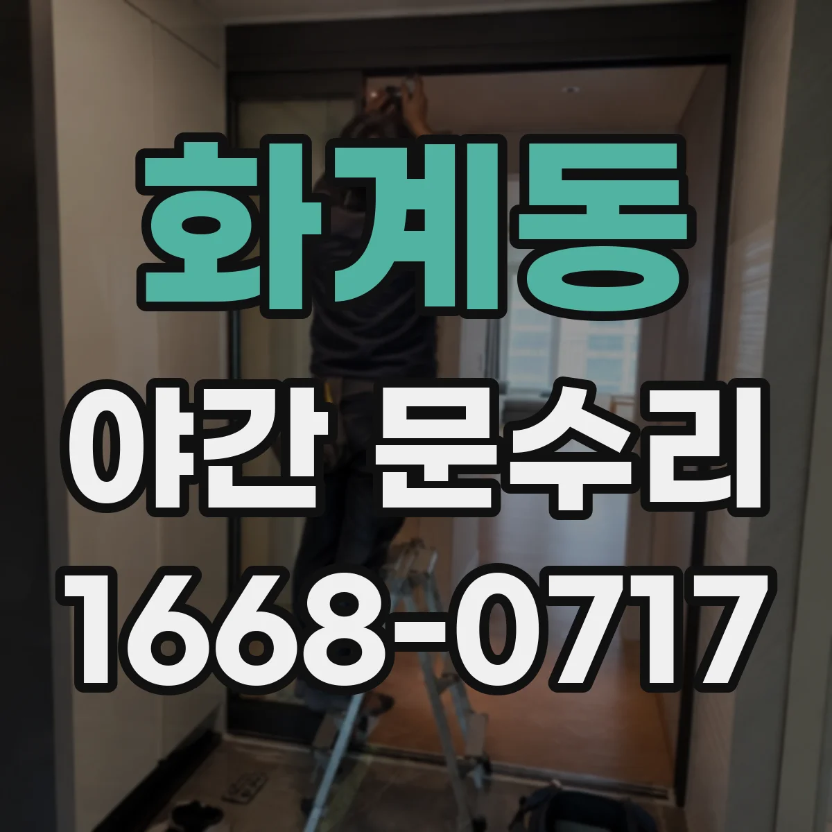 화계동 야간 문수리