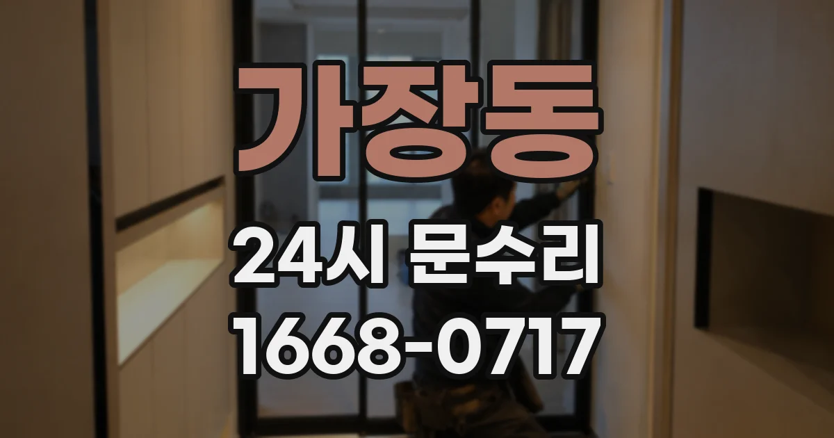 가장동 24시 문수리