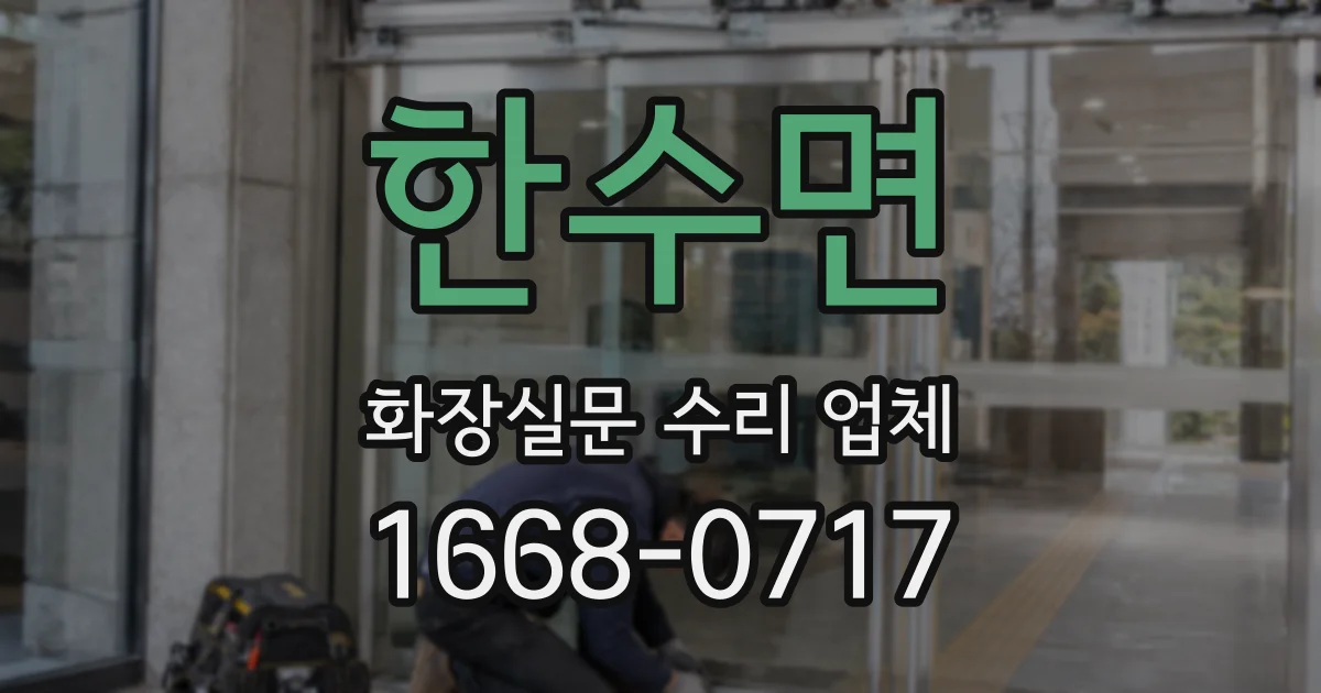 한수면 화장실문 수리 업체