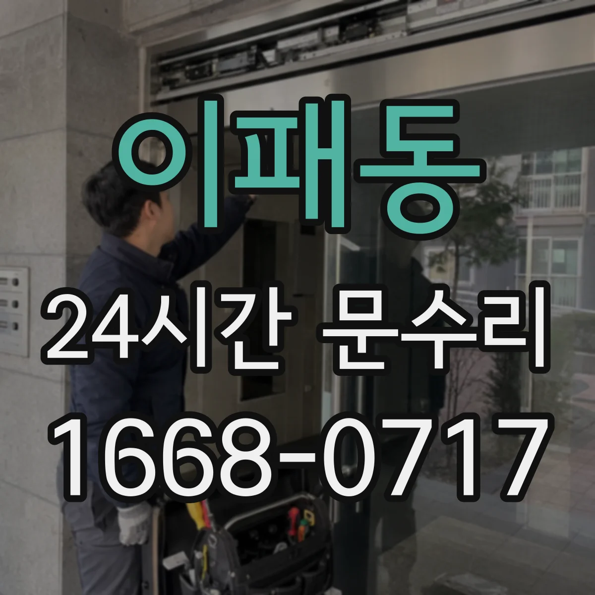 이패동 24시간 문수리