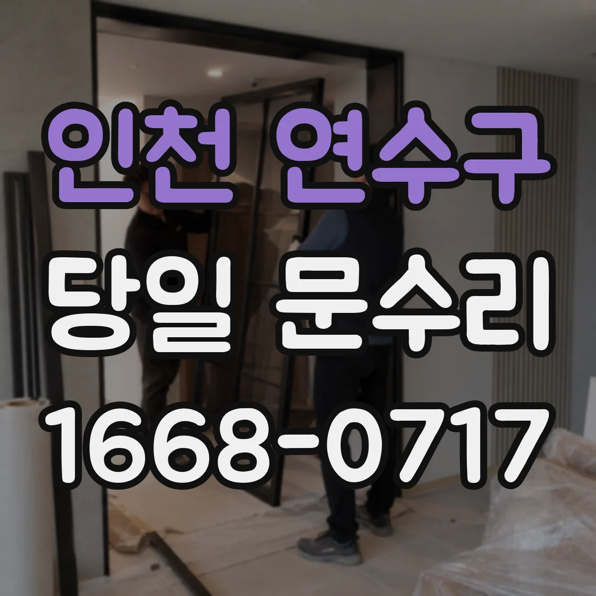 인천 연수구 당일 문수리