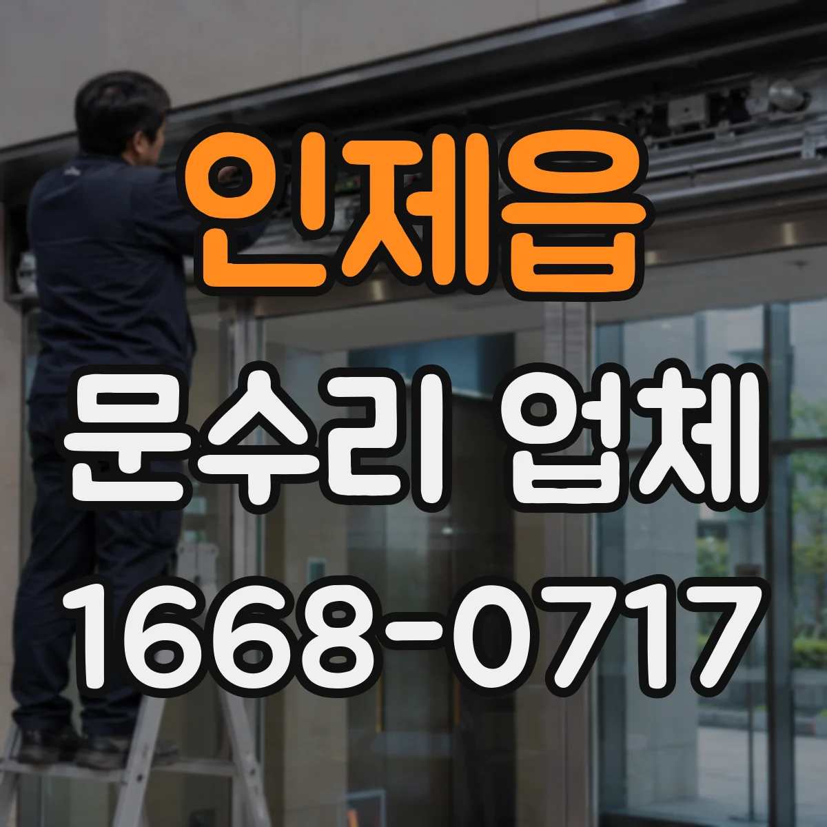 인제읍 문수리 업체