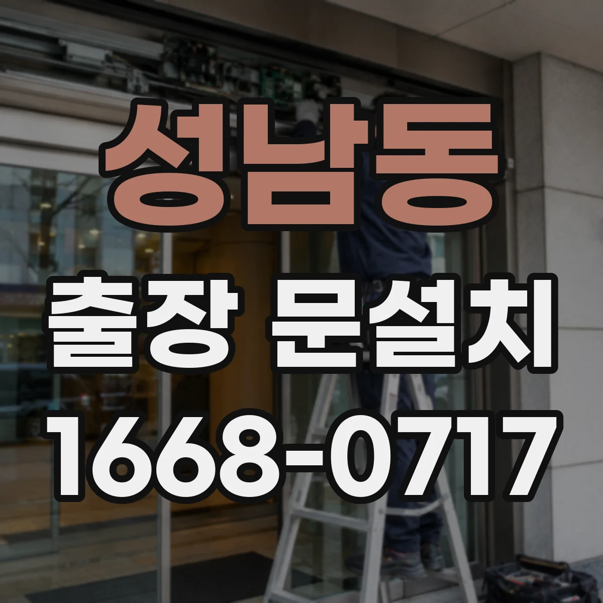성남동 출장 문설치