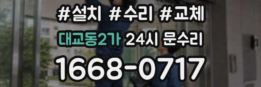 대교동2가 24시 문수리