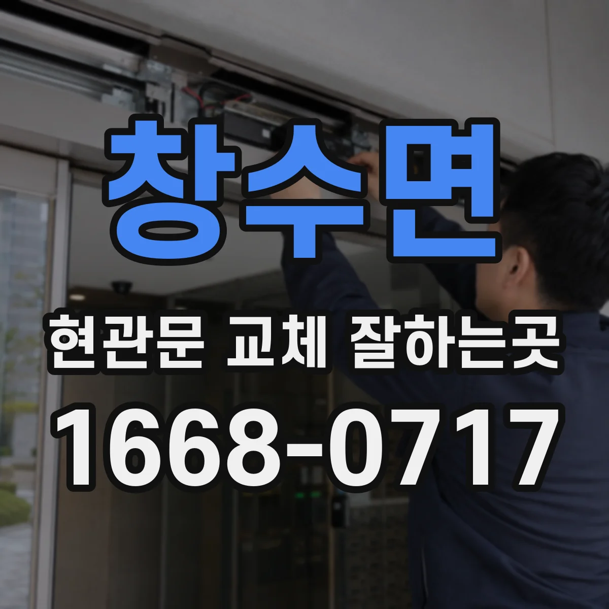 창수면 현관문 교체 잘하는곳