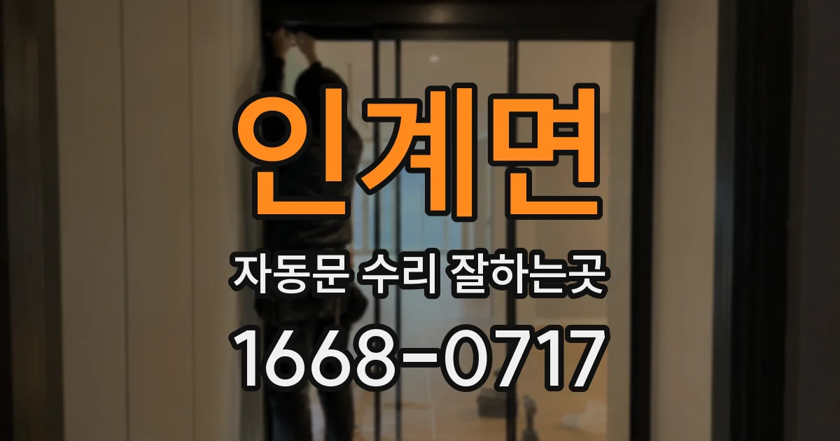 인계면 자동문 수리 잘하는곳