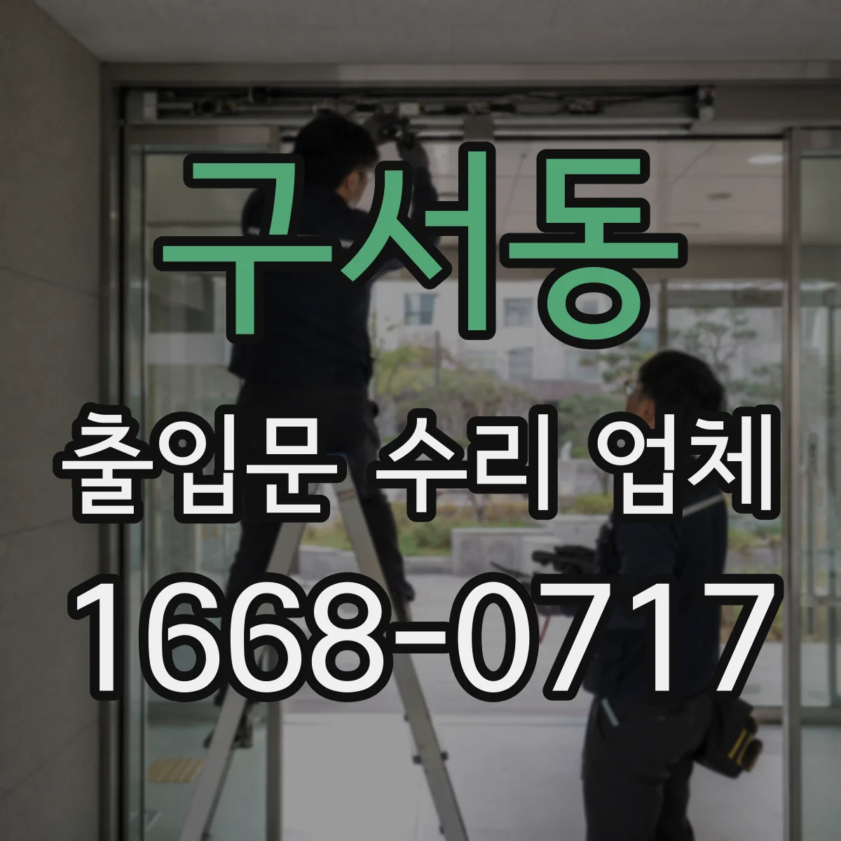 구서동 출입문 수리 업체