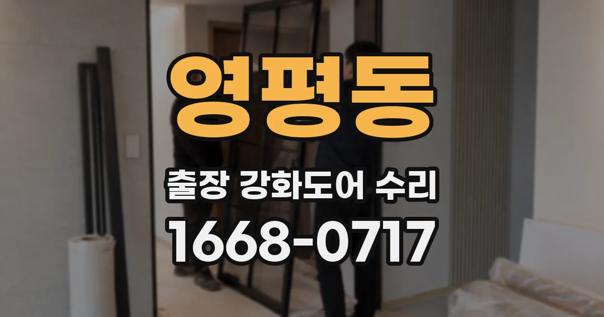영평동 출장 강화도어 수리