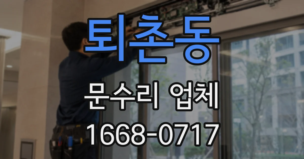 퇴촌동 문수리 업체