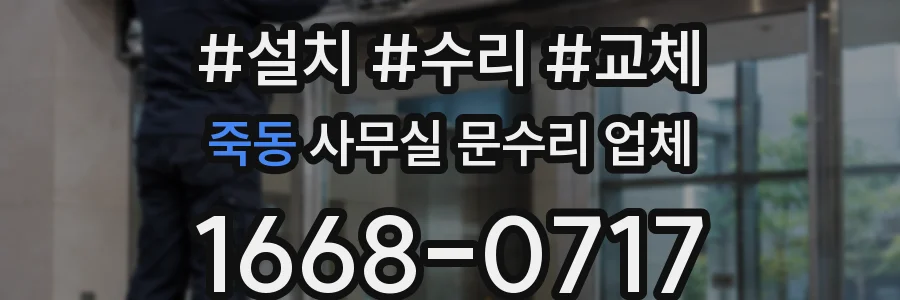 죽동 사무실 문수리 업체