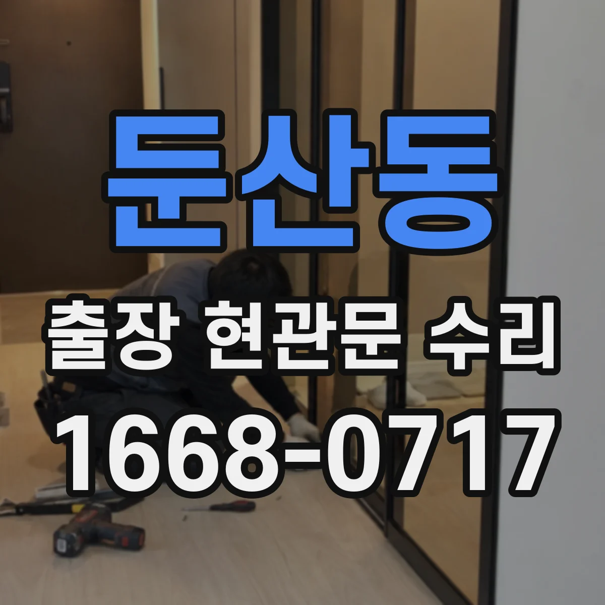 둔산동 출장 현관문 수리