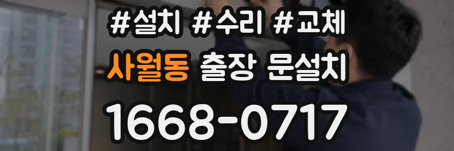 사월동 출장 문설치