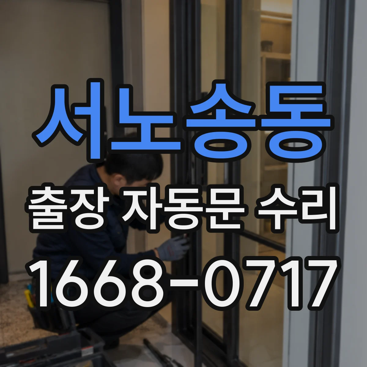 서노송동 출장 자동문 수리