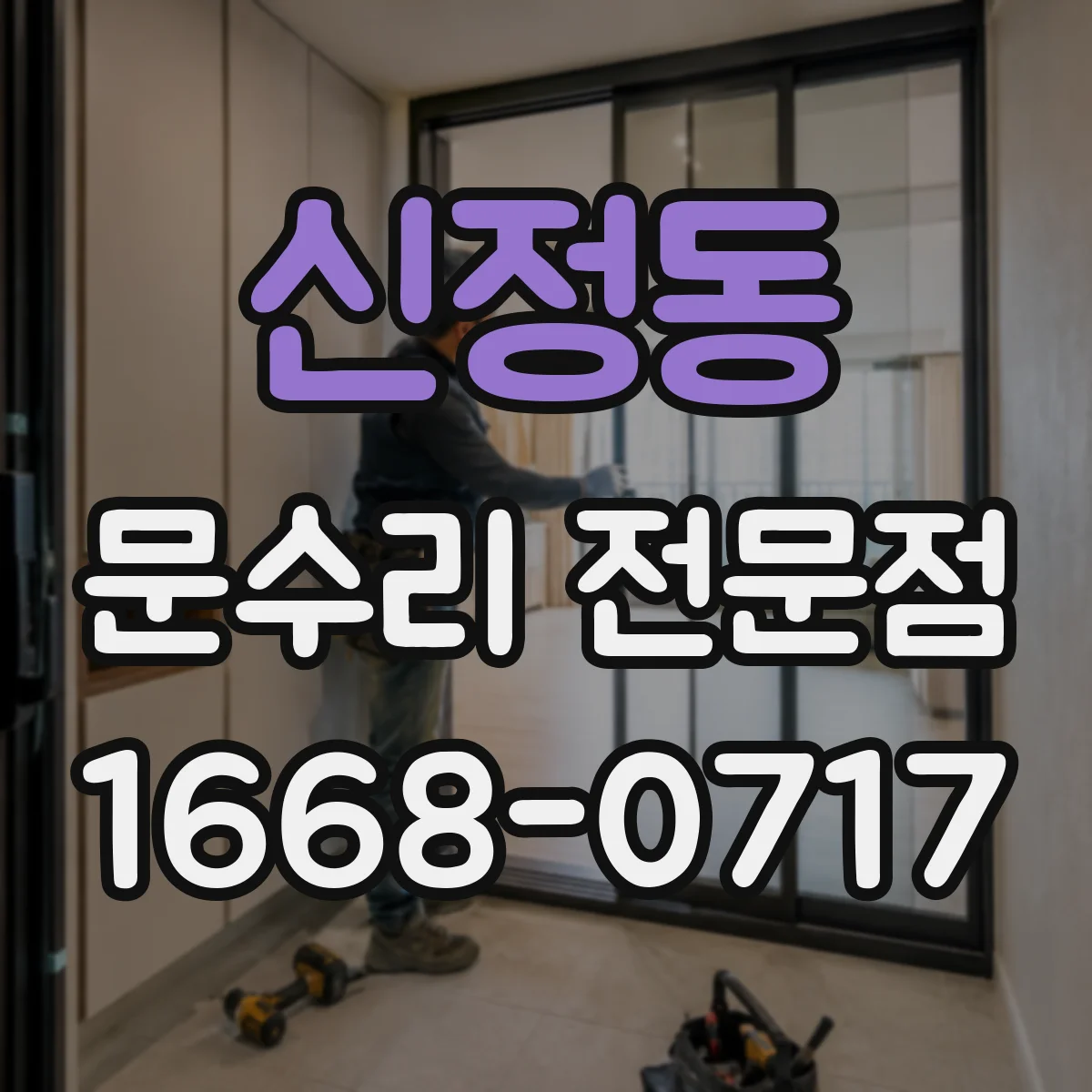 신정동 문수리 전문점