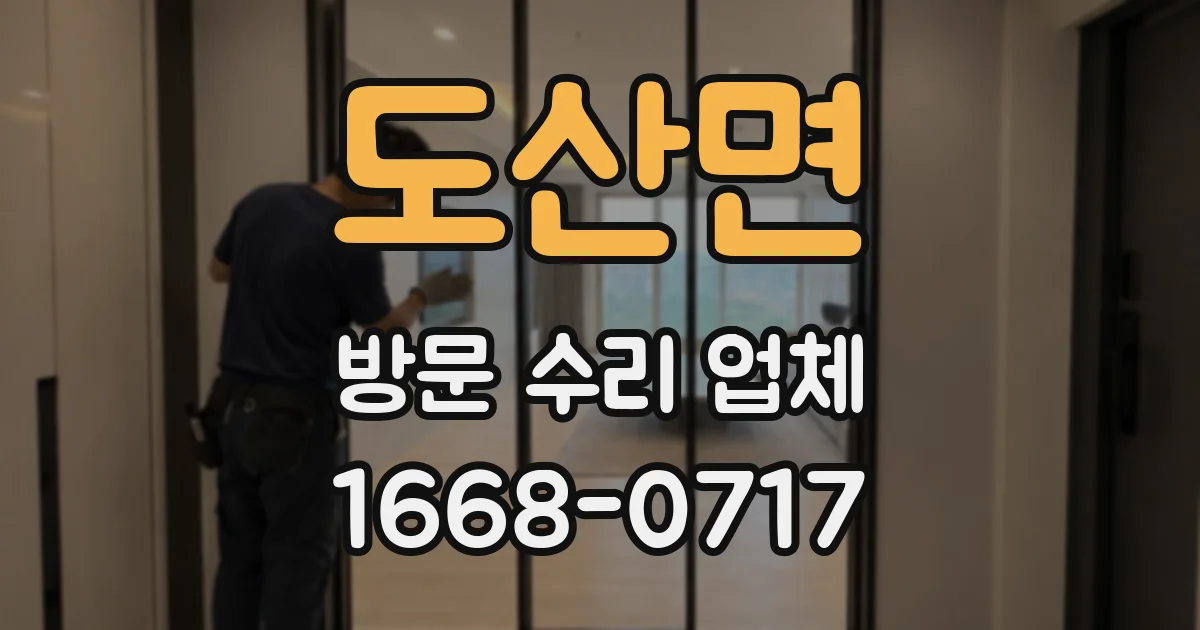 도산면 방문 수리 업체