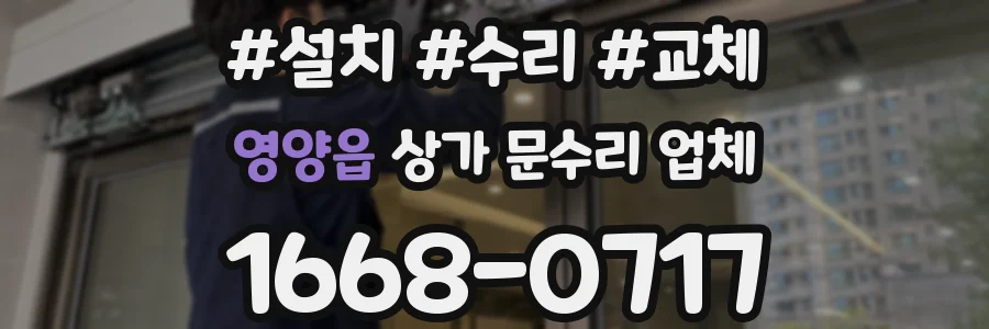 영양읍 상가 문수리 업체
