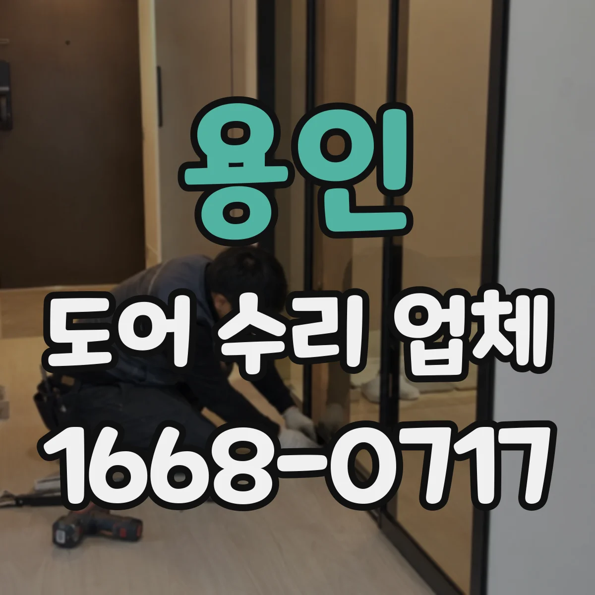 용인 도어 수리 업체