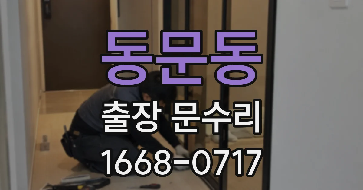 동문동 출장 문수리