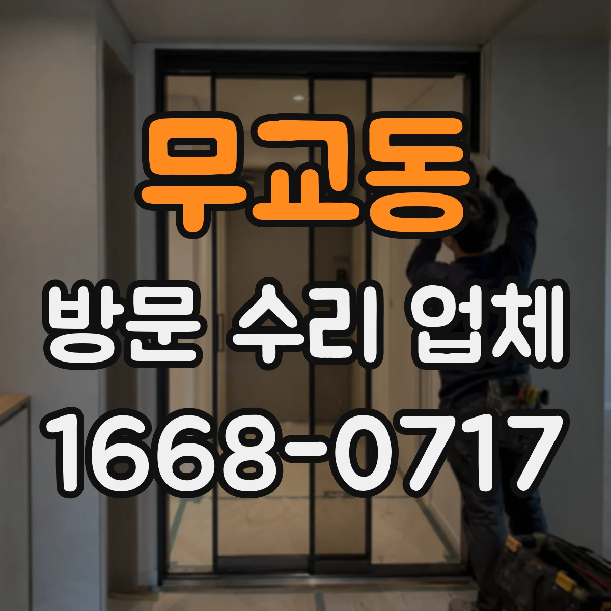 무교동 방문 수리 업체
