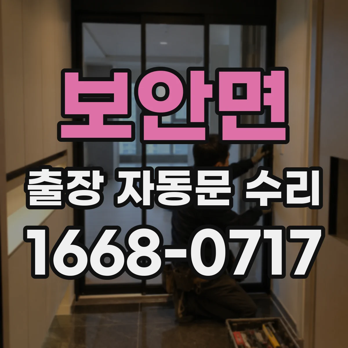 보안면 출장 자동문 수리
